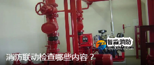 消防聯(lián)動檢查哪些內(nèi)容？